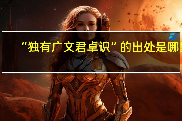 “独有广文君卓识”的出处是哪里