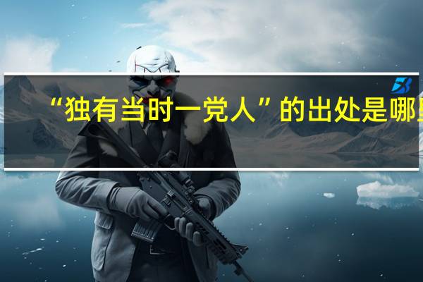 “独有当时一党人”的出处是哪里