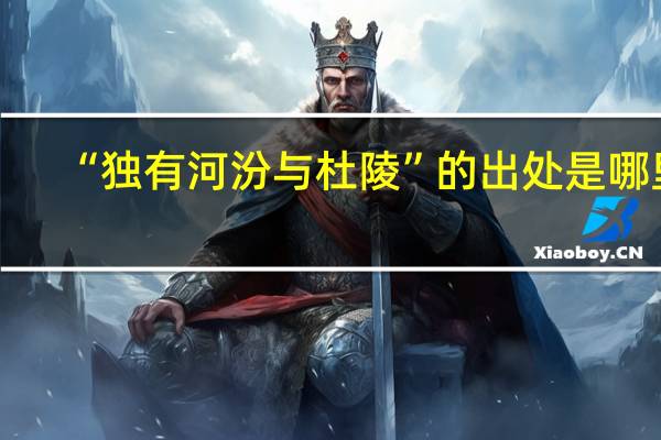 “独有河汾与杜陵”的出处是哪里