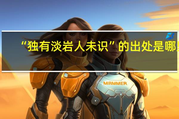 “独有淡岩人未识”的出处是哪里