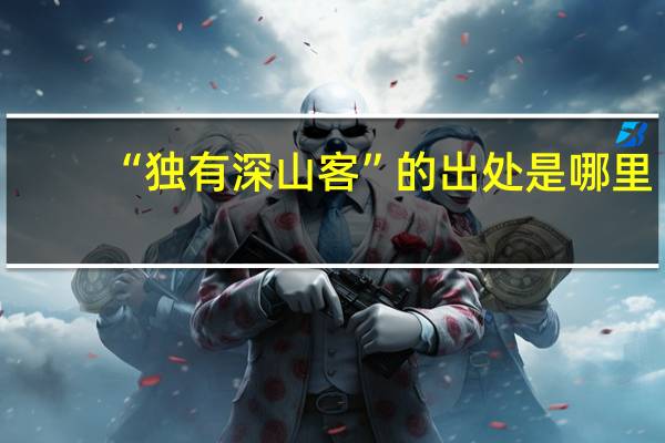 “独有深山客”的出处是哪里