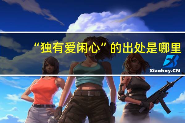 “独有爱闲心”的出处是哪里