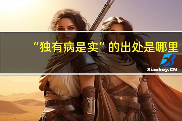 “独有病是实”的出处是哪里