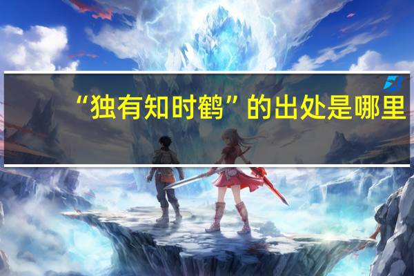 “独有知时鹤”的出处是哪里