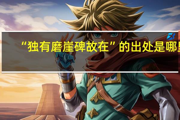 “独有磨崖碑故在”的出处是哪里