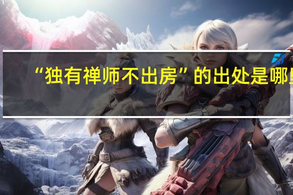 “独有禅师不出房”的出处是哪里