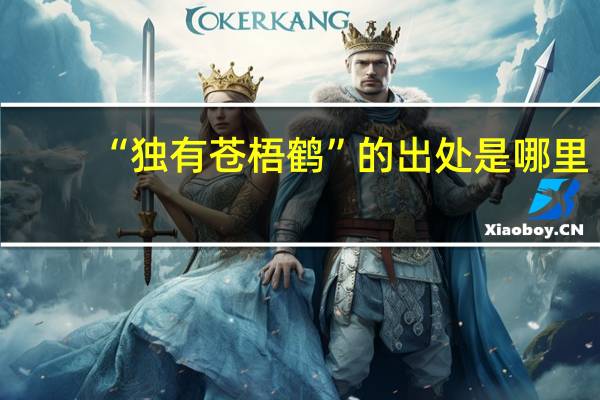 “独有苍梧鹤”的出处是哪里