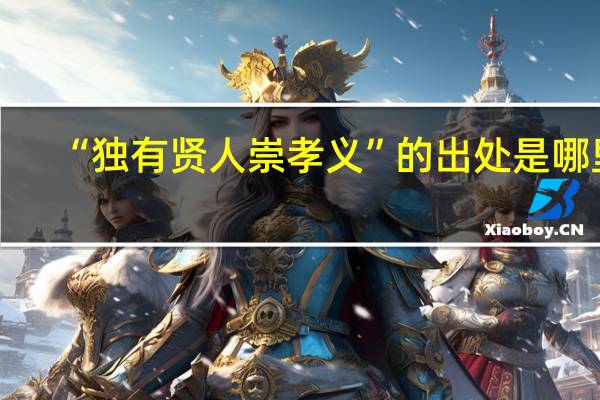 “独有贤人崇孝义”的出处是哪里