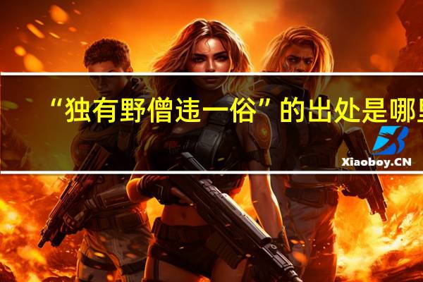“独有野僧违一俗”的出处是哪里