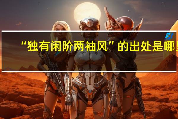 “独有闲阶两袖风”的出处是哪里