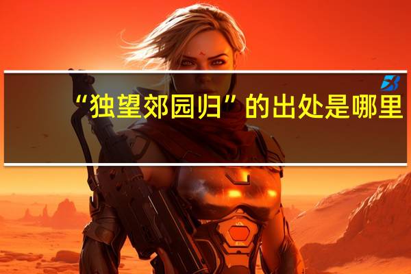 “独望郊园归”的出处是哪里