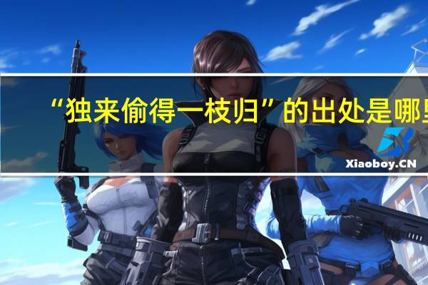 “独来偷得一枝归”的出处是哪里