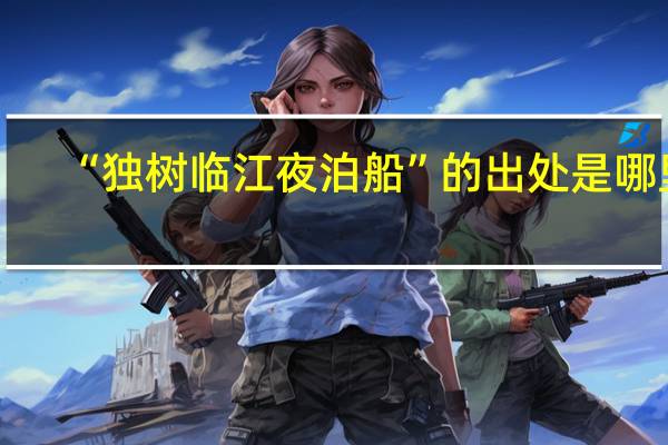 “独树临江夜泊船”的出处是哪里