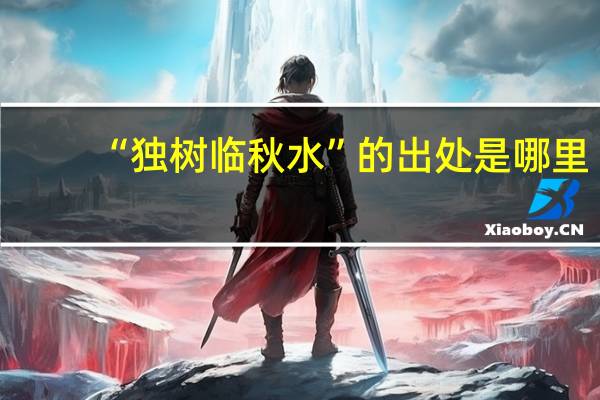 “独树临秋水”的出处是哪里