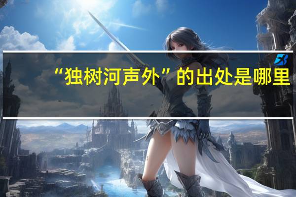 “独树河声外”的出处是哪里