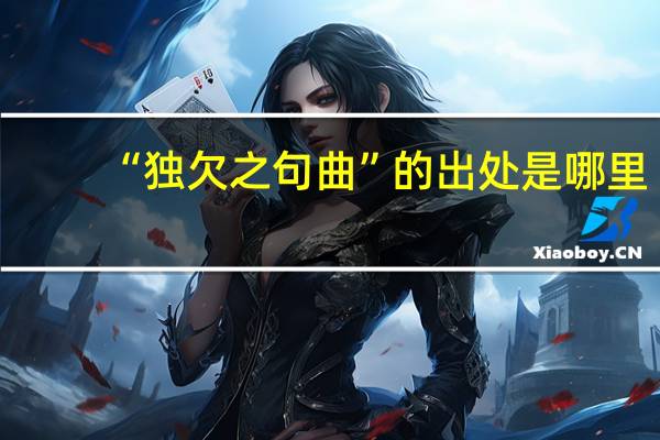 “独欠之句曲”的出处是哪里