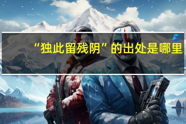 “独此留残阴”的出处是哪里