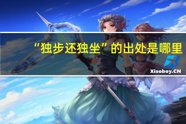 “独步还独坐”的出处是哪里