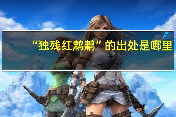 “独残红鹔鹔”的出处是哪里