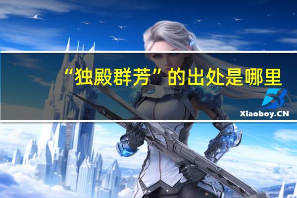 “独殿群芳”的出处是哪里