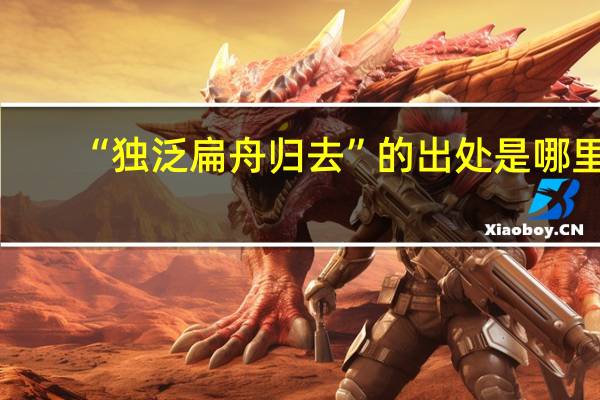 “独泛扁舟归去”的出处是哪里