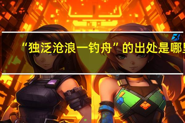 “独泛沧浪一钓舟”的出处是哪里