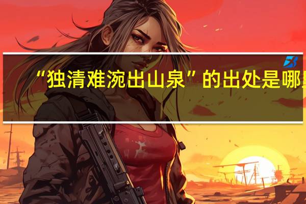 “独清难涴出山泉”的出处是哪里
