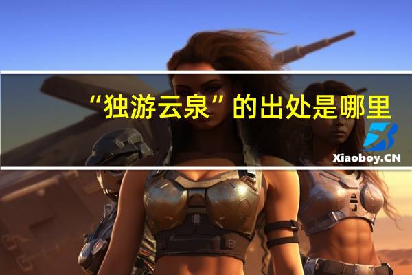 “獨游云泉”的出處是哪里