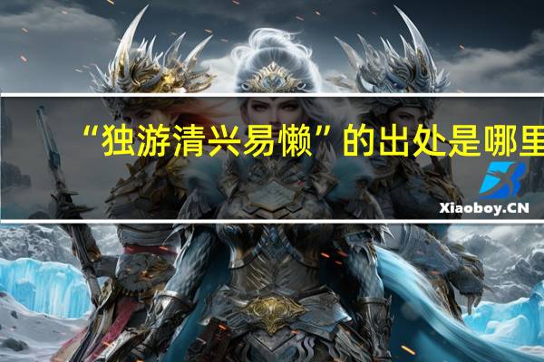 “独游清兴易懒”的出处是哪里