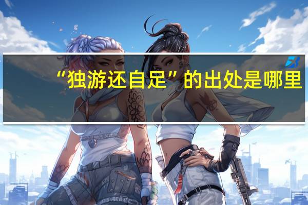 “独游还自足”的出处是哪里