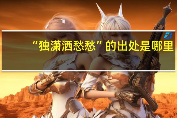 “独潇洒愁愁”的出处是哪里