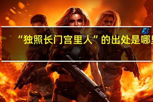 “独照长门宫里人”的出处是哪里