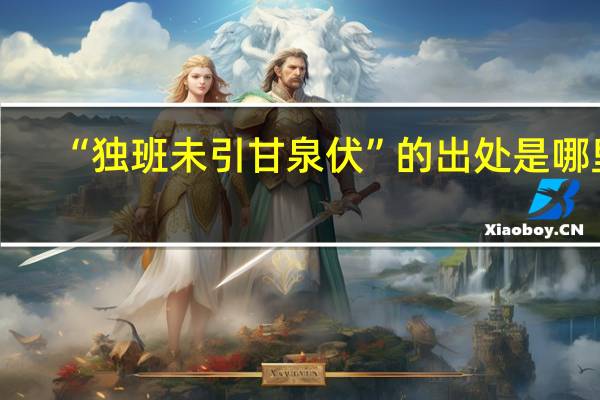 “独班未引甘泉伏”的出处是哪里