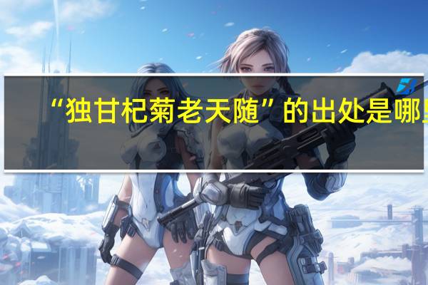 “独甘杞菊老天随”的出处是哪里