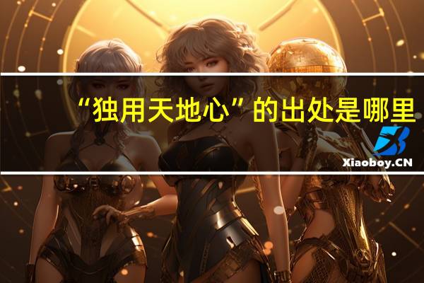 “独用天地心”的出处是哪里