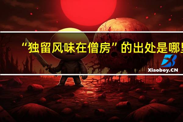 “独留风味在僧房”的出处是哪里