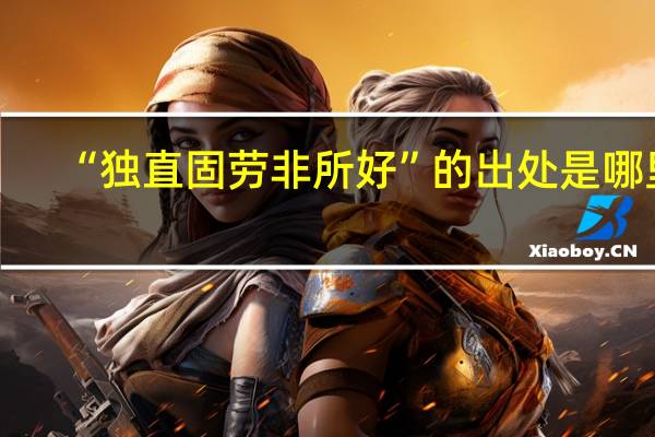 “独直固劳非所好”的出处是哪里