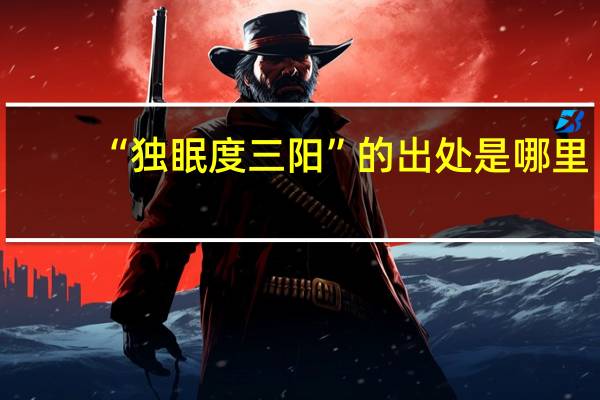 “独眠度三阳”的出处是哪里