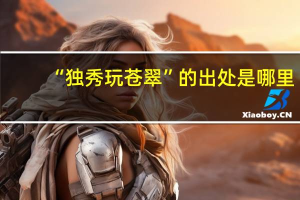“独秀玩苍翠”的出处是哪里