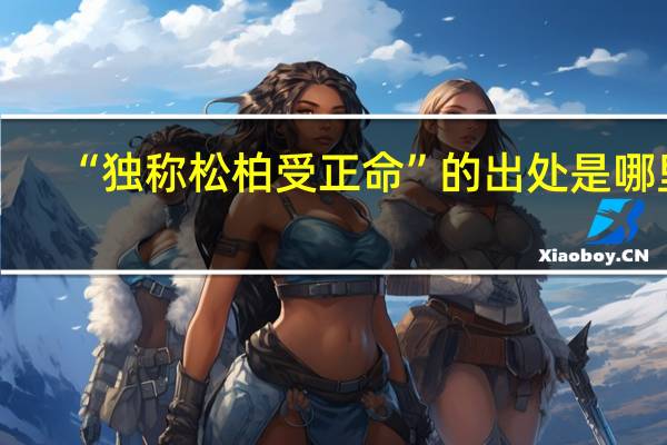 “独称松柏受正命”的出处是哪里