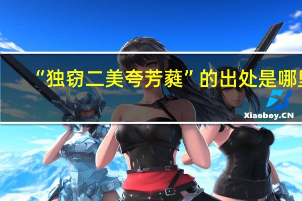 “独窃二美夸芳蕤”的出处是哪里