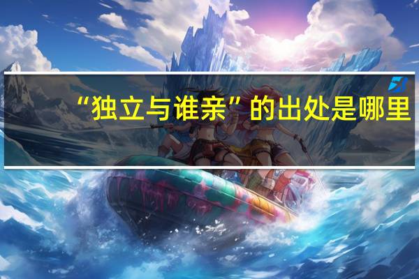 “独立与谁亲”的出处是哪里