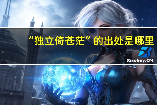 “独立倚苍茫”的出处是哪里