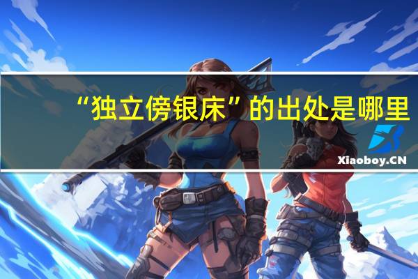 “独立傍银床”的出处是哪里