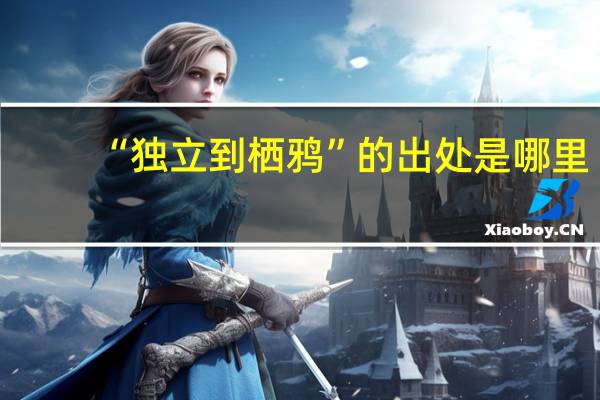 “独立到栖鸦”的出处是哪里
