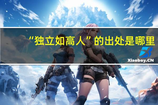 “独立如高人”的出处是哪里