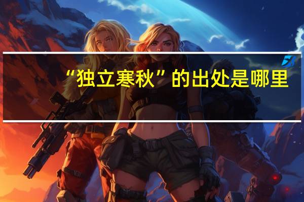“独立寒秋”的出处是哪里