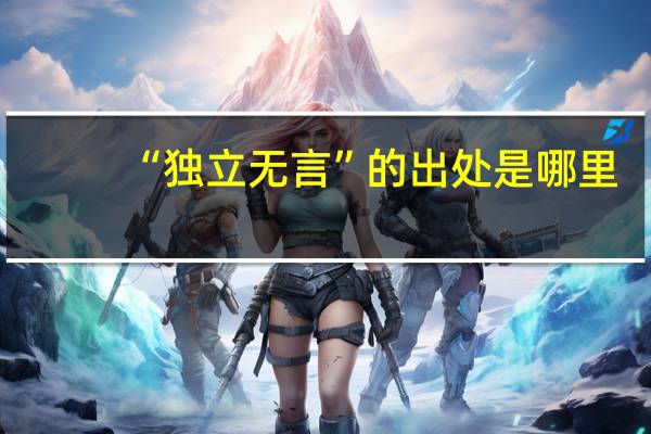 “独立无言”的出处是哪里