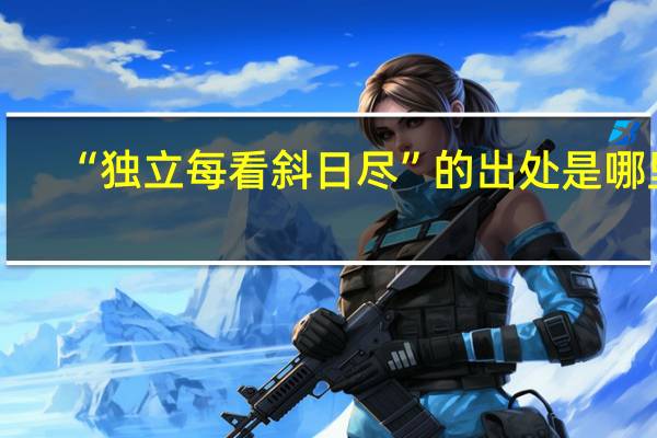 “独立每看斜日尽”的出处是哪里