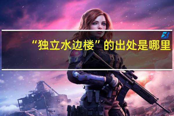 “独立水边楼”的出处是哪里